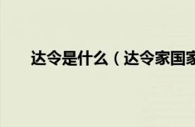 達令是什么（達令家國家支持嗎相關內容簡介介紹）