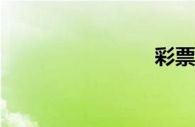 彩票分析師