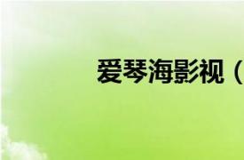 愛琴海影視（愛影海電影網(wǎng)）