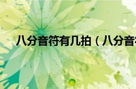 八分音符有幾拍（八分音符是幾拍相關(guān)內(nèi)容簡(jiǎn)介介紹）