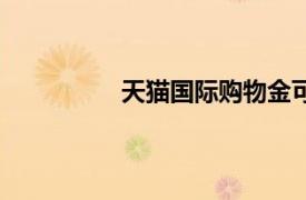 天貓國際購物金可以退嗎（天貓國際）