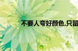不要人夸好顏色,只留清氣滿乾坤指的是什么?