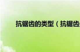 抗鋸齒的類型（抗鋸齒是什么相關(guān)內(nèi)容簡介介紹）