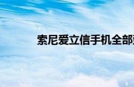 索尼愛立信手機(jī)全部型號(hào)（索尼愛立信手機(jī)）