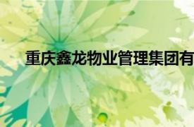 重慶鑫龍物業(yè)管理集團有限公司綦江分公司 公司招聘