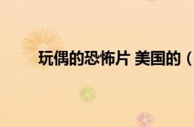 玩偶的恐怖片 美國的（玩偶 2019年美國恐怖片）