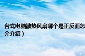 臺式電腦散熱風扇哪個是正反面怎么裝（電腦風扇怎么裝正反面相關內容簡介介紹）