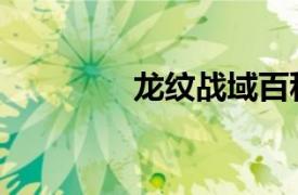 龍紋戰域百科（龍紋戰域）