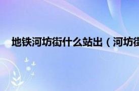 地鐵河坊街什么站出（河坊街地鐵哪站下相關內容簡介介紹）