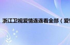 浙江衛視愛情連連看全部（愛情連連看 浙江衛視婚戀交友節目）