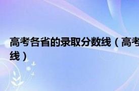 高考各省的錄取分數線（高考錄取分數線 全國高考省控線、批次線）