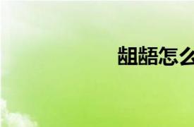 齟齬怎么念（齟齬）