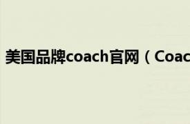 美國品牌coach官網（Coach 美國高端生活方式時尚品牌）