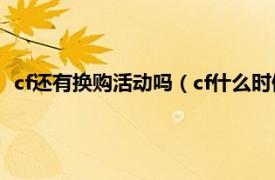 cf還有換購活動嗎（cf什么時候出換購活動相關內容簡介介紹）