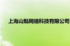 上海山魁網(wǎng)絡(luò)科技有限公司（上海緣魁網(wǎng)絡(luò)科技有限公司）