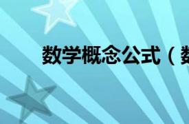 數學概念公式（數學公式 數學術語）