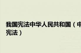 我國憲法中華人民共和國（中華人民共和國憲法 中華人民共和國憲法）