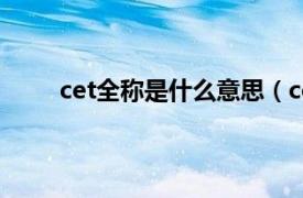 cet全稱是什么意思（cet全稱相關內容簡介介紹）