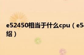 e52450相當(dāng)于什么cpu（e5450相當(dāng)于什么cpu相關(guān)內(nèi)容簡介介紹）