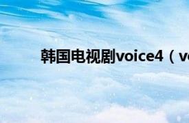 韓國(guó)電視劇voice4（voice 2017年韓國(guó)電視劇）
