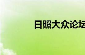 日照大眾論壇網（日照論壇）
