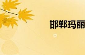邯鄲瑪麗亞婦產(chǎn)醫(yī)院