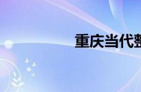 重慶當(dāng)代整形外科醫(yī)院
