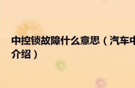 中控鎖故障什么意思（汽車中控鎖常見故障有哪些相關內容簡介介紹）
