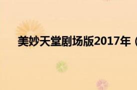 美妙天堂劇場版2017年（美妙天堂 美妙天堂劇場版）