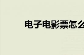 電子電影票怎么買（電子電影票）