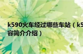 k590火車(chē)經(jīng)過(guò)哪些車(chē)站（k590始發(fā)站在重慶哪個(gè)火車(chē)站相關(guān)內(nèi)容簡(jiǎn)介介紹）