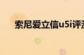 索尼愛立信u5i評測（索尼愛立信U5i）