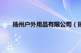 揚州戶外用品有限公司（揚州蒲公英戶外裝備有限公司）