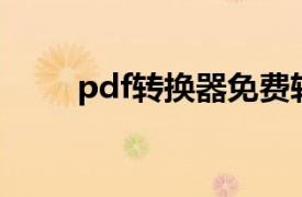 pdf轉(zhuǎn)換器免費(fèi)軟件（PDF轉(zhuǎn)換器）
