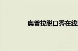奧普拉脫口秀在線觀看（奧普拉脫口秀）