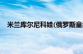 米蘭庫爾尼科娃(俄羅斯童裝小模特)（米蘭庫爾尼科娃）