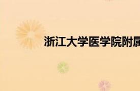 浙江大學醫(yī)學院附屬第一醫(yī)院（浙江大學）