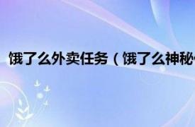 餓了么外賣任務（餓了么神秘任務都有什么相關內容簡介介紹）