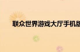 聯眾世界游戲大廳手機版下載（聯眾世界游戲大廳）