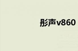 彤聲v860（彤聲v900）