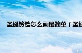 圣誕鈴鐺怎么畫最簡單（圣誕鈴鐺怎么畫相關內容簡介介紹）