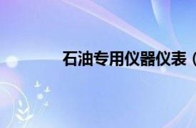 石油專用儀器儀表（中國(guó)石油儀器設(shè)備網(wǎng)）