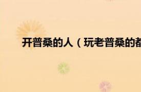 開普桑的人（玩老普桑的都是什么人相關(guān)內(nèi)容簡介介紹）