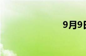 9月9日紀(jì)百靈