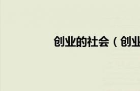 創業的社會（創業故事 社會科學術語）