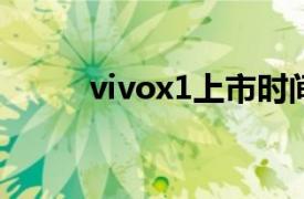 vivox1上市時間價格（vivo X1）
