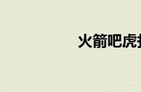 火箭吧虎撲（火箭吧）