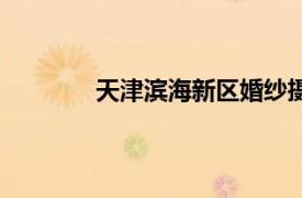 天津濱海新區婚紗攝影（天津眸婚紗攝影）
