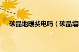 碳晶地暖費(fèi)電嗎（碳晶墻暖費(fèi)電嗎相關(guān)內(nèi)容簡介介紹）