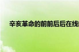 辛亥革命的前前后后在線閱讀（辛亥革命的前前后后）